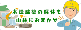 木造建築の解体も山林におまかせ