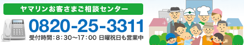 ヤマリンお客様ご相談センター 0820-25-3311