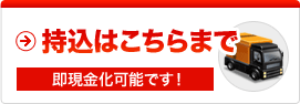 持ち込みはこちらまで