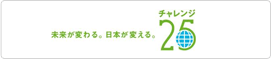 チャレンジ25
