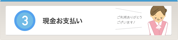 現金お支払い