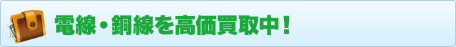 電線・銅線を高価買取中！